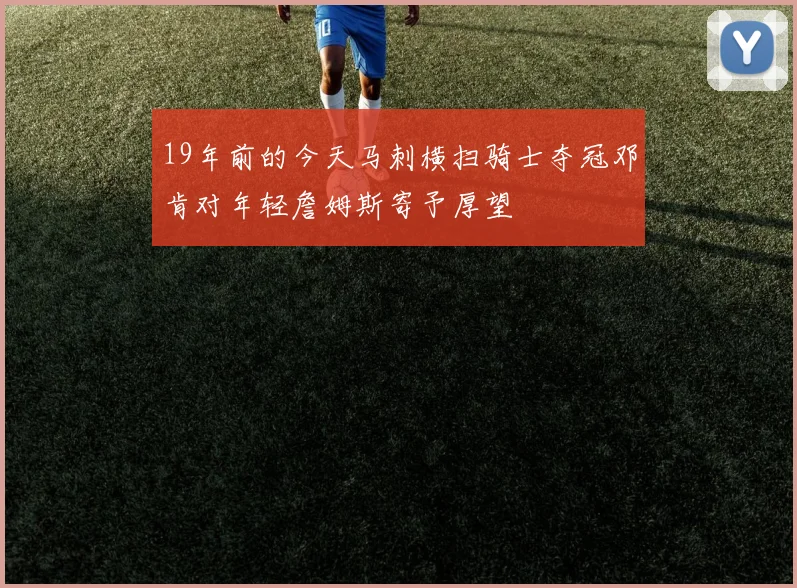 19年前的今天马刺横扫骑士夺冠邓肯对年轻詹姆斯寄予厚望