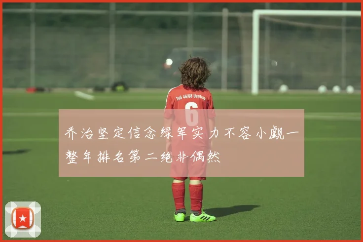 乔治坚定信念绿军实力不容小觑一整年排名第二绝非偶然