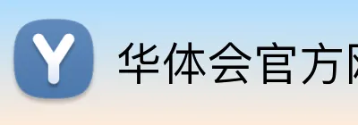 华体会官方网站登录 logo