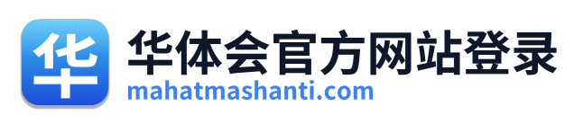 华体会官方网站登录